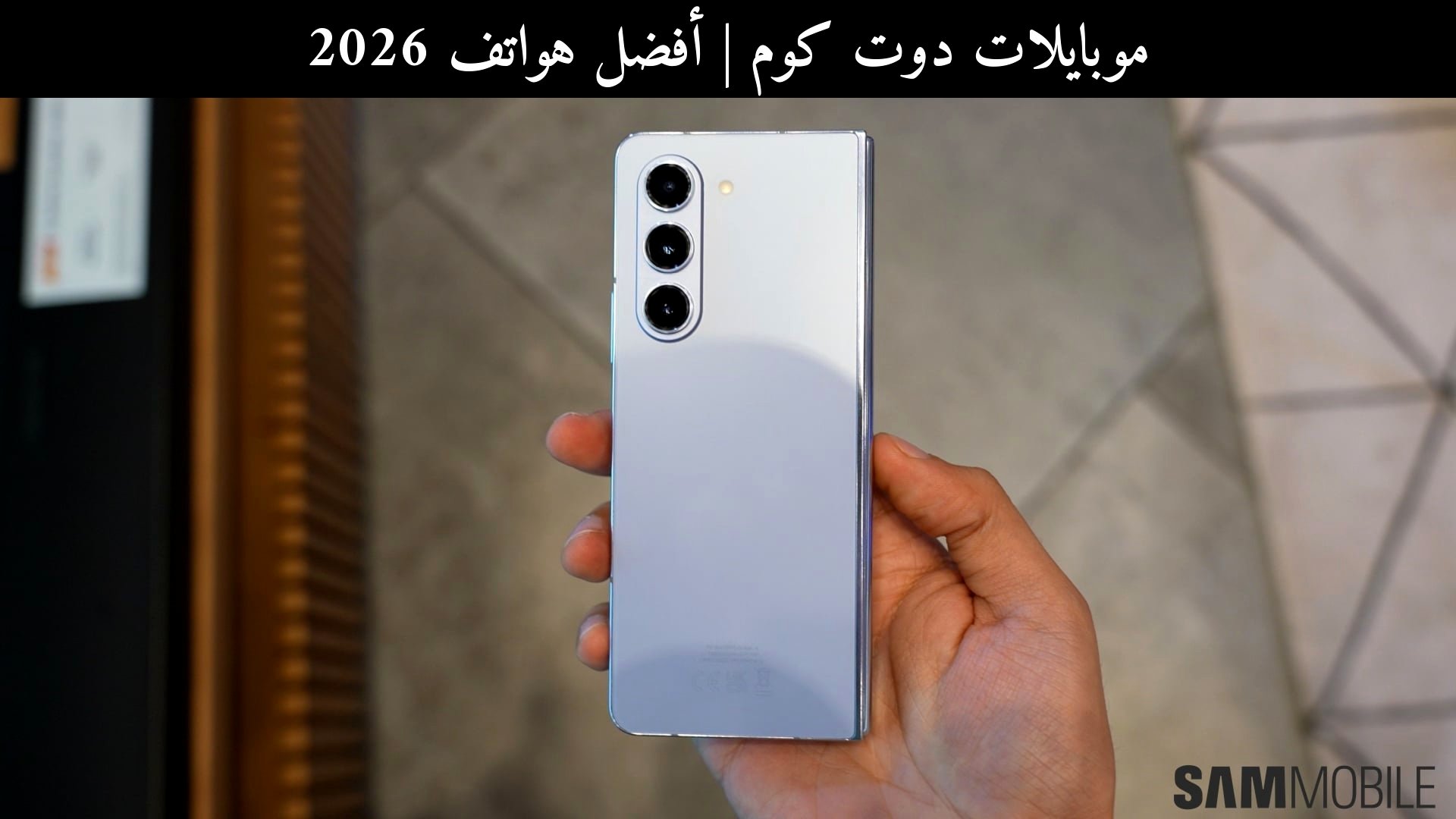 أفضل هواتف 2026: هل ما زال Galaxy Z Fold 5 وZ Flip 5 يستحقان الشراء أمام المنافسين؟