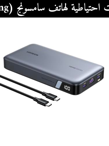 أفضل بطاريات احتياطية لهاتف سامسونج (Samsung) جلاكسي A57 في 2026: مقارنة ذكية مع المنافسين ورأي الشراء