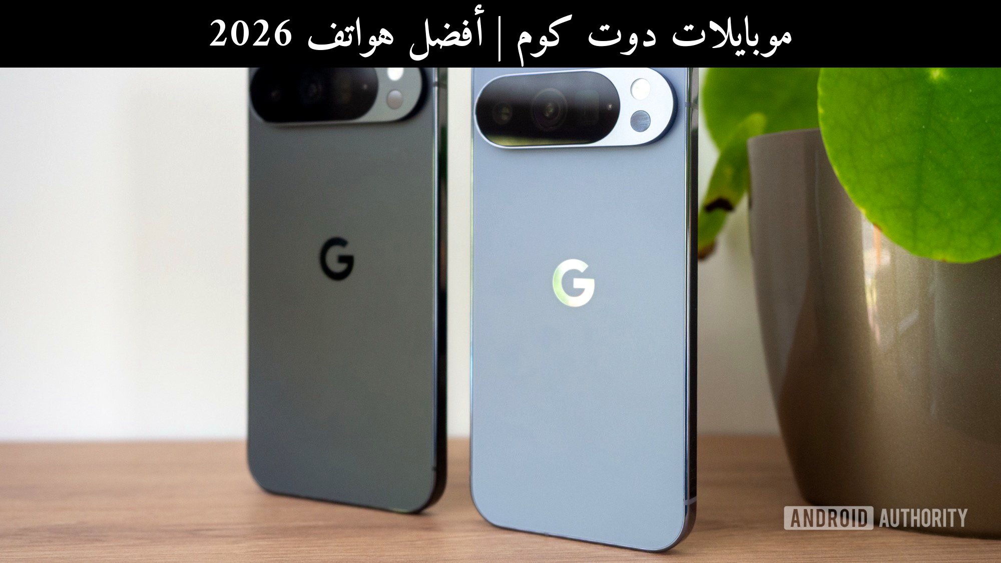 أفضل هواتف 2026: هل يستحق Google Pixel 10 الشراء الآن؟