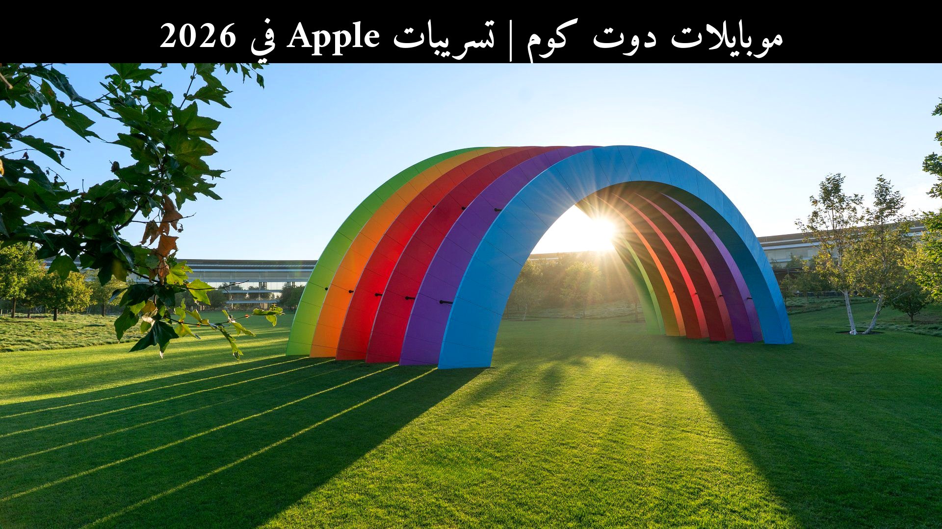 تسريبات Apple في 2026: احتفال ضخم ونسخة Apple Park الخاصة بالذكرى الكبرى
