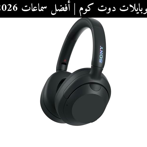 أفضل سماعات 2026: هل تستحق Sony ULT WEAR الشراء الآن؟