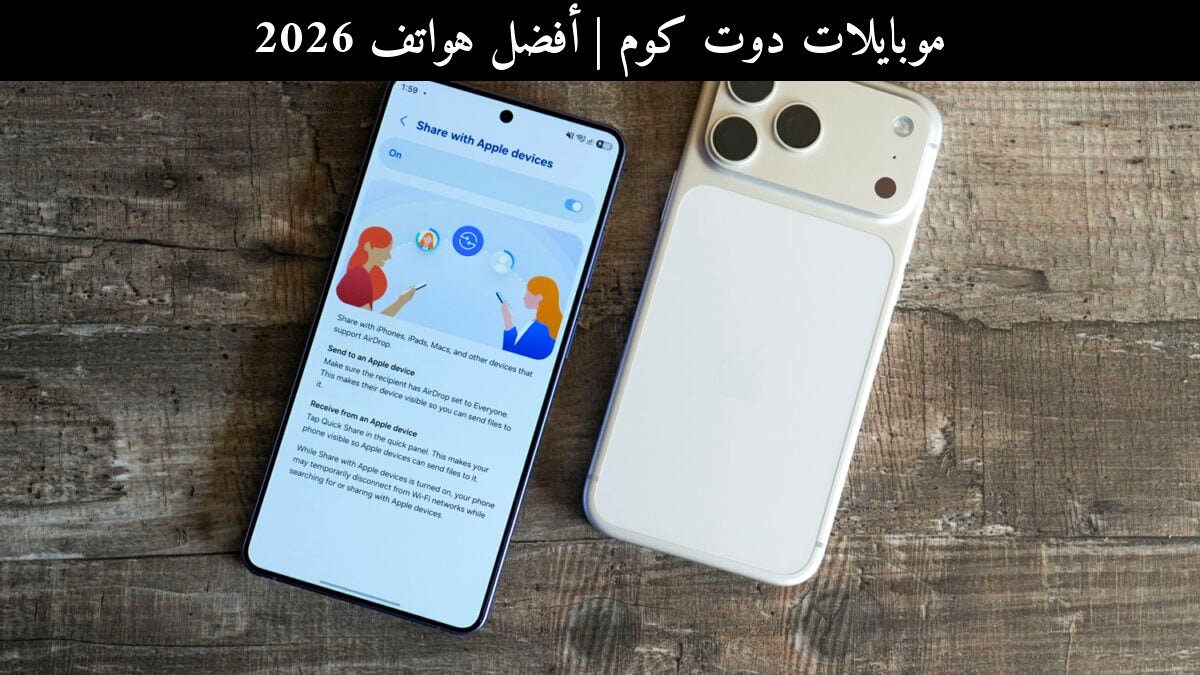 أفضل هواتف 2026: سامسونج (Samsung) توسّع Quick Share مع AirDrop