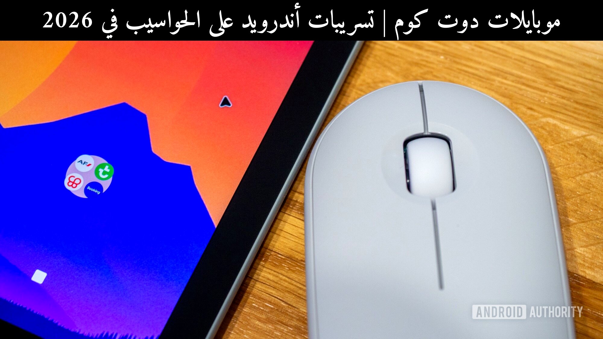 تسريبات أندرويد على الحواسيب في 2026: هل تقترب جوجل من بديل حقيقي للكمبيوتر؟