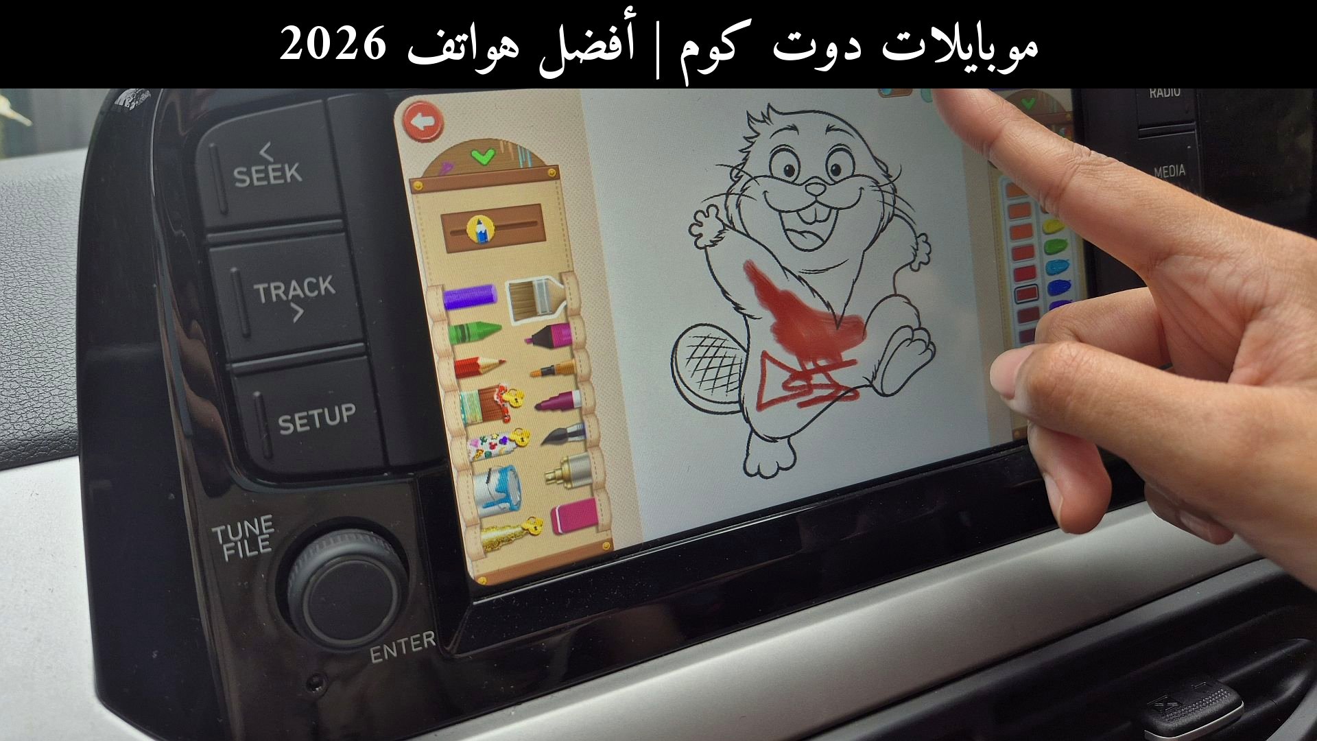 أفضل هواتف 2026: أندرويد أوتو وتجربة ألعاب الأطفال الجديدة