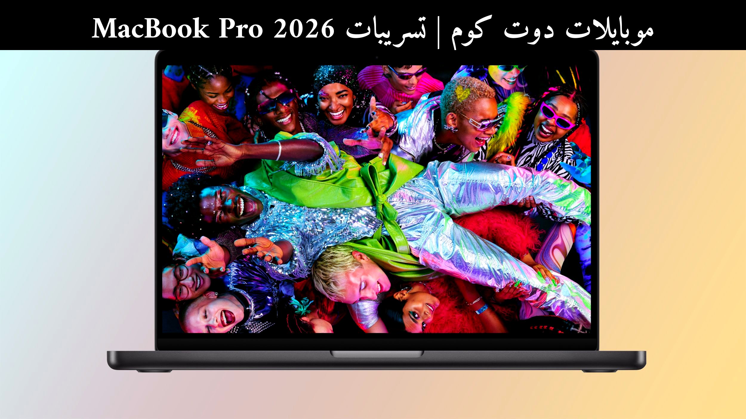تسريبات MacBook Pro 2026: M5 Pro/M5 Max وشاشة أكثر سطوعًا