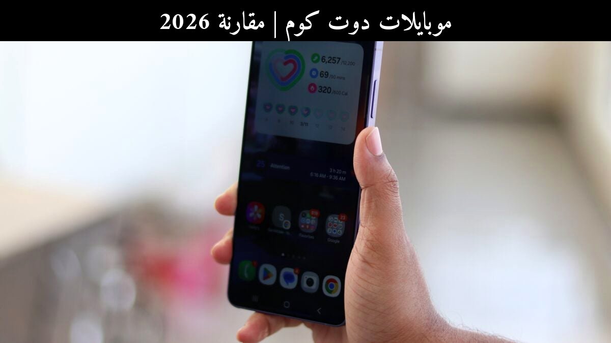 مقارنة 2026: شاشة الخصوصية في سامسونج (Samsung) Galaxy S26 Ultra أمام المنافسين