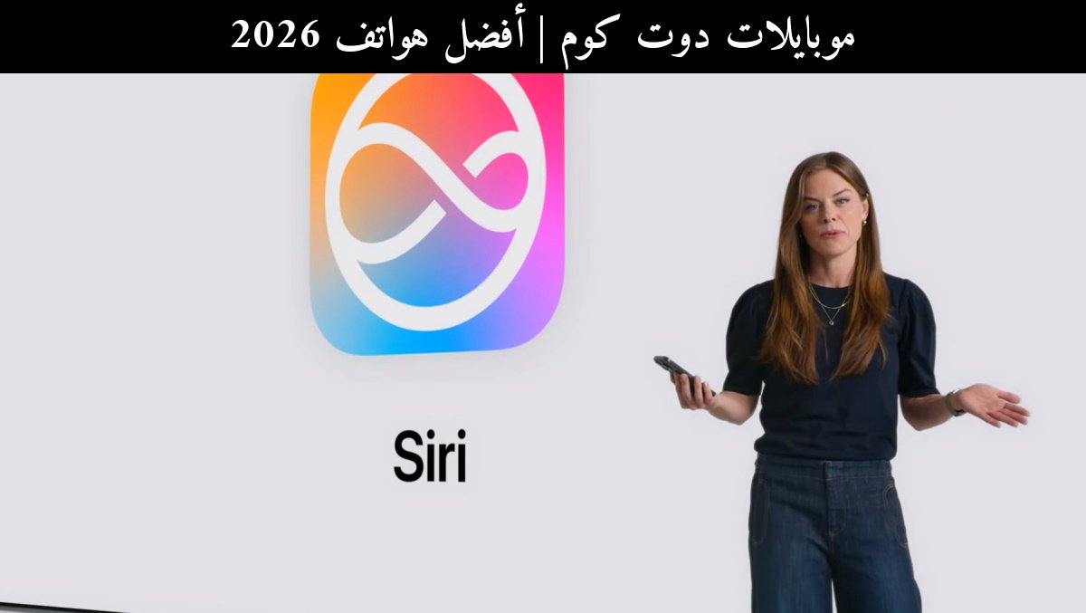 أفضل هواتف 2026: هل يصبح Siri بابًا إلى Gemini وClaude؟
