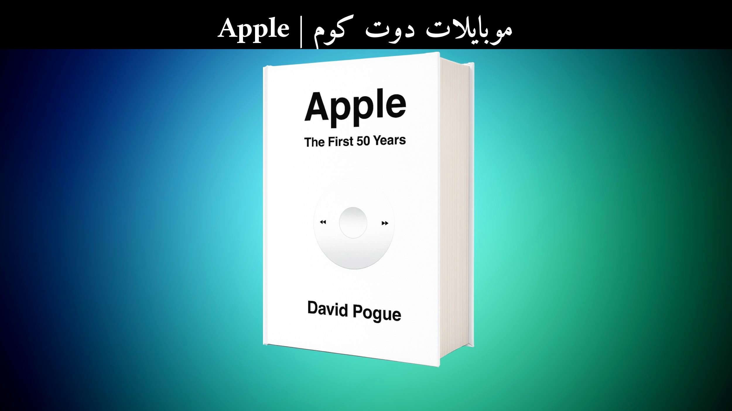 Apple: أول 50 عام مقابل البديل الحديث — هل يستحق الشراء في 2026؟
