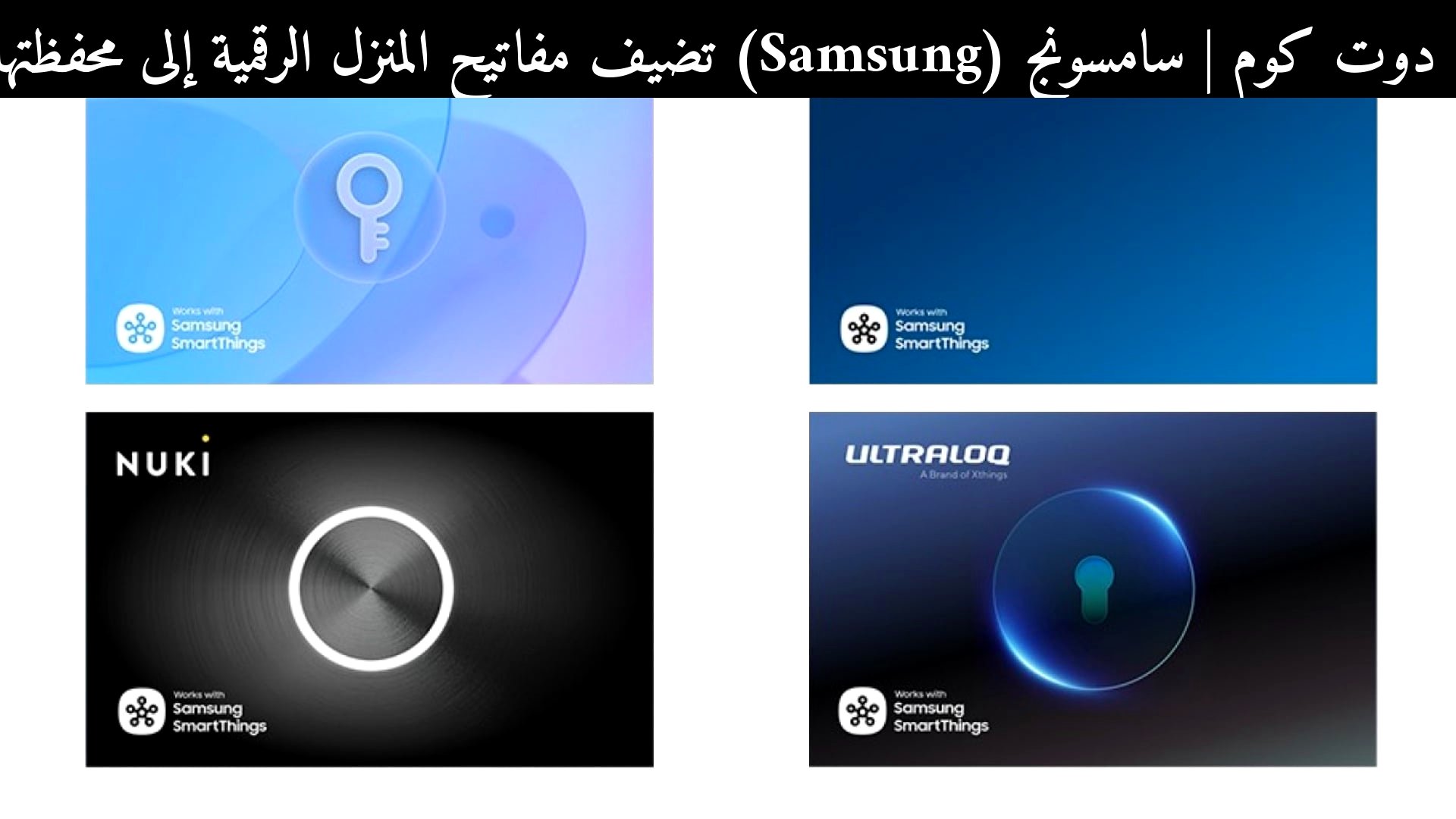 سامسونج (Samsung) تضيف مفاتيح المنزل الرقمية إلى محفظتها في كندا: خطوة ذكية ضمن أفضل هواتف 2026