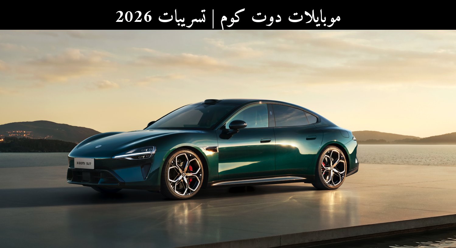 تسريبات 2026: Xiaomi تقترب من 457.3 مليار رنمينبي وتشتد المنافسة في الذكاء الاصطناعي والسيارات