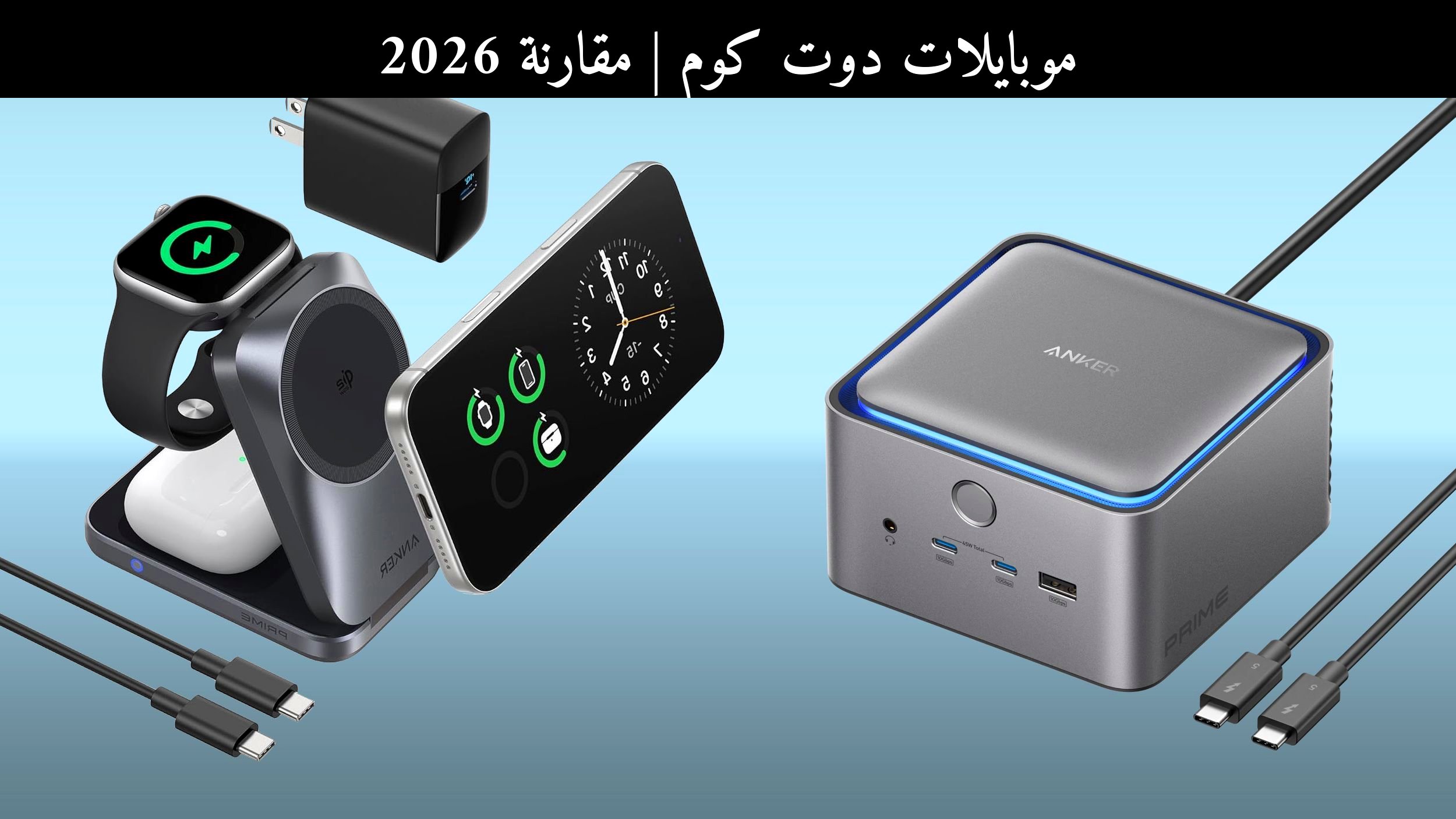 مقارنة 2026: أنكر Prime 3-in-1 أم منافسها الأحدث؟