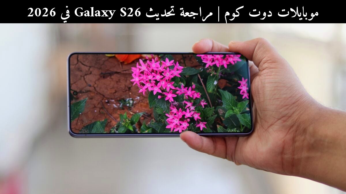 مراجعة تحديث Galaxy S26 في 2026: دعم AirDrop بين سامسونج وآبل