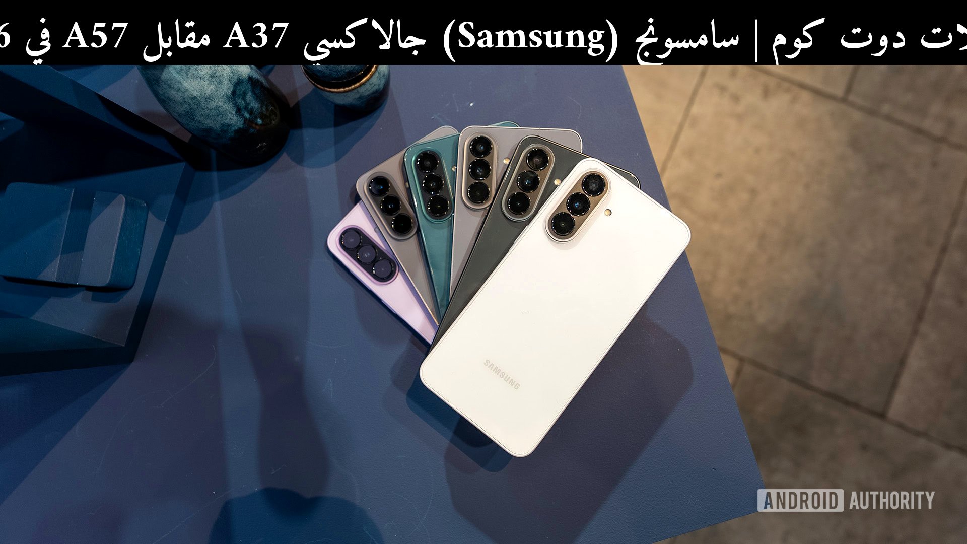 سامسونج (Samsung) جالاكسي A37 مقابل A57 في 2026: أيهما أفضل قيمة؟