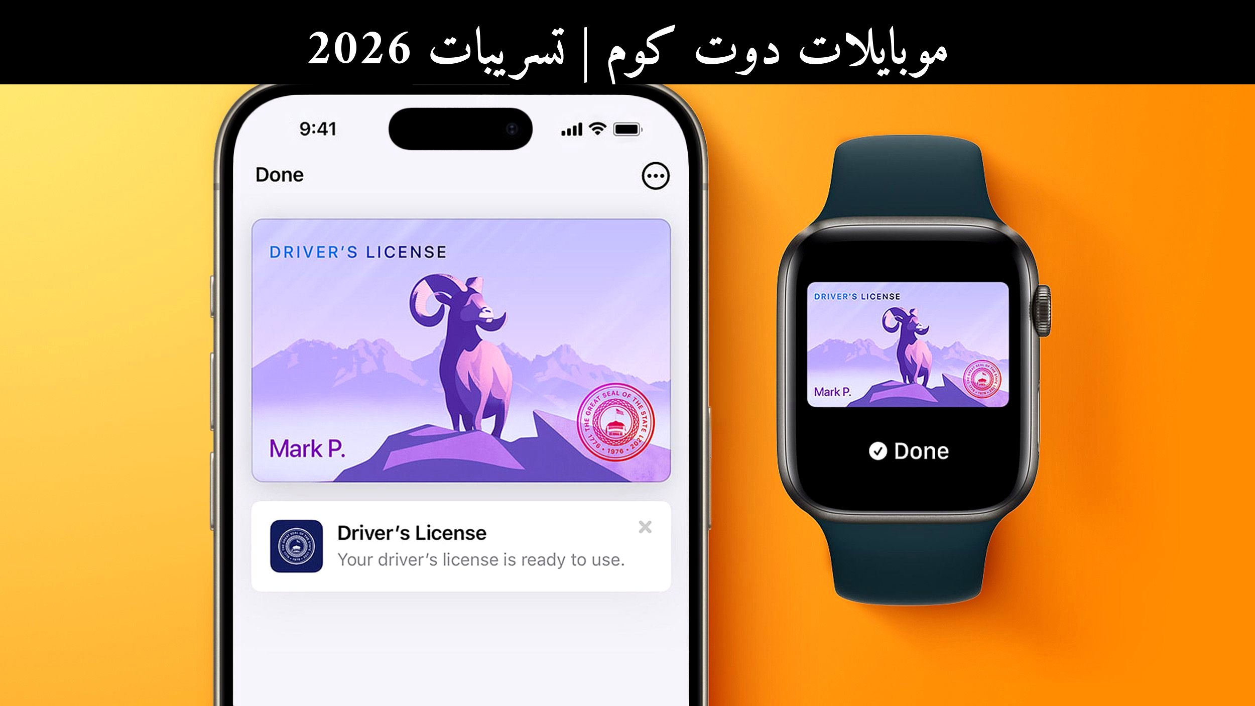 تسريبات 2026: رخصة القيادة على iPhone قد تصل إلى المزيد من المستخدمين.. ماذا تعني للعالم العربي؟