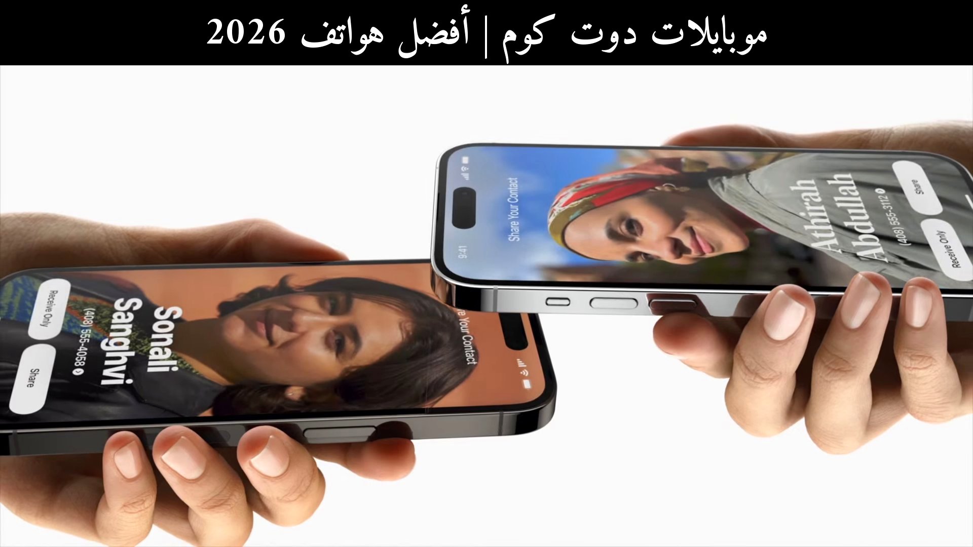 أفضل هواتف 2026: هل يغيّر أندرويد ميزة Tap to Share قواعد المشاركة؟