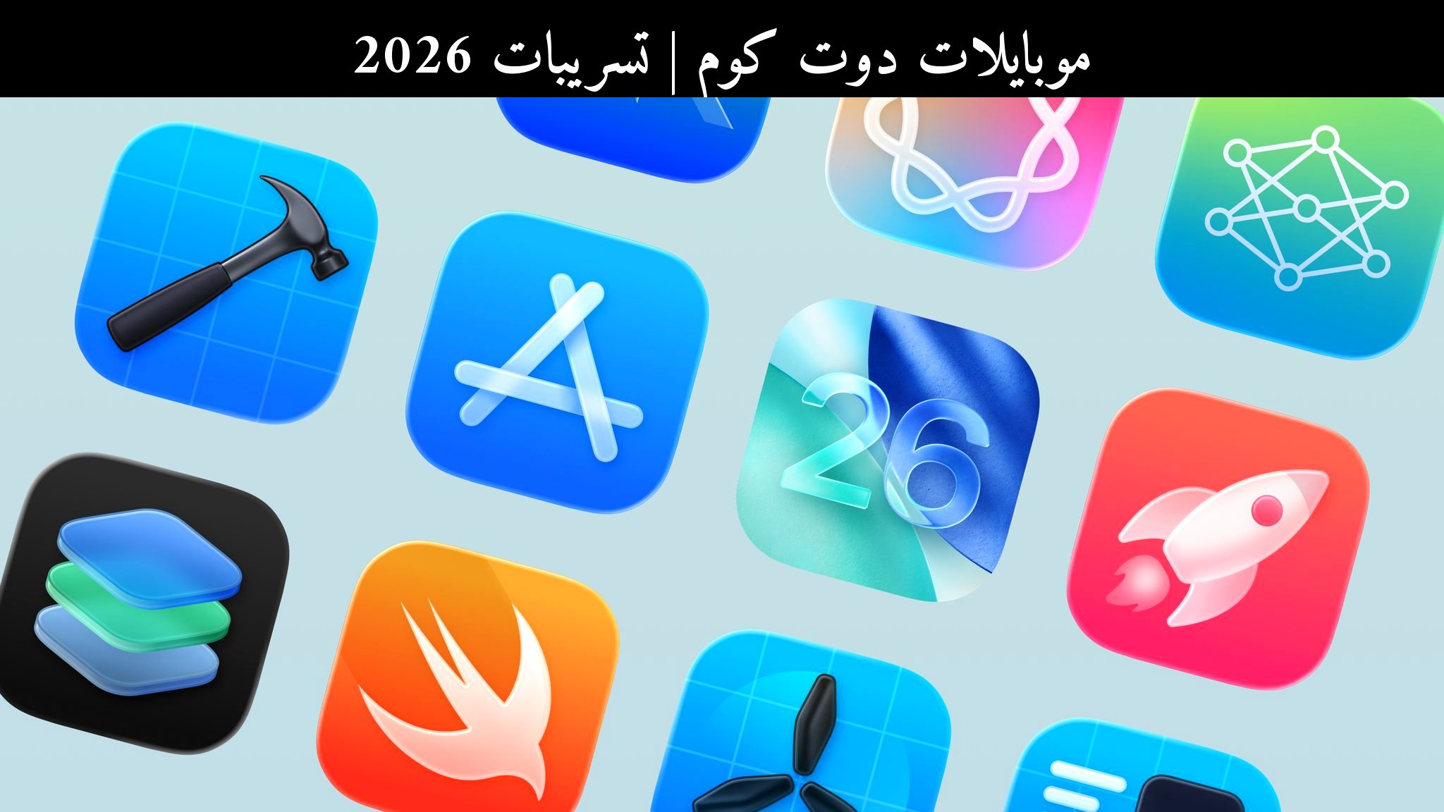 تسريبات 2026: تطبيقات Apple الجديدة للآيفون قد تغيّر طريقة الاستخدام