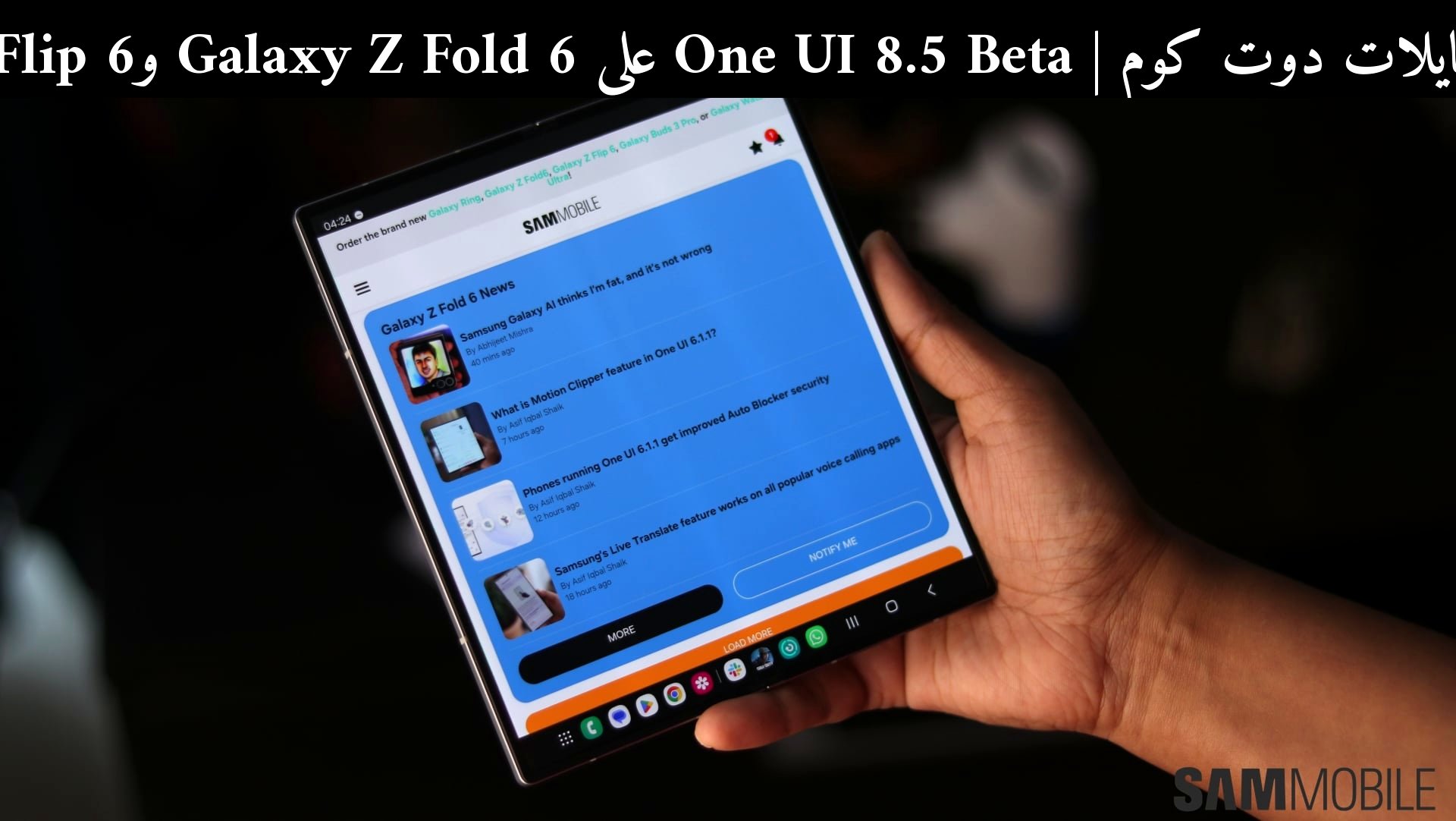 One UI 8.5 Beta على Galaxy Z Fold 6 وZ Flip 6: هل تتفوق سامسونج (Samsung) على المنافسين في 2026؟