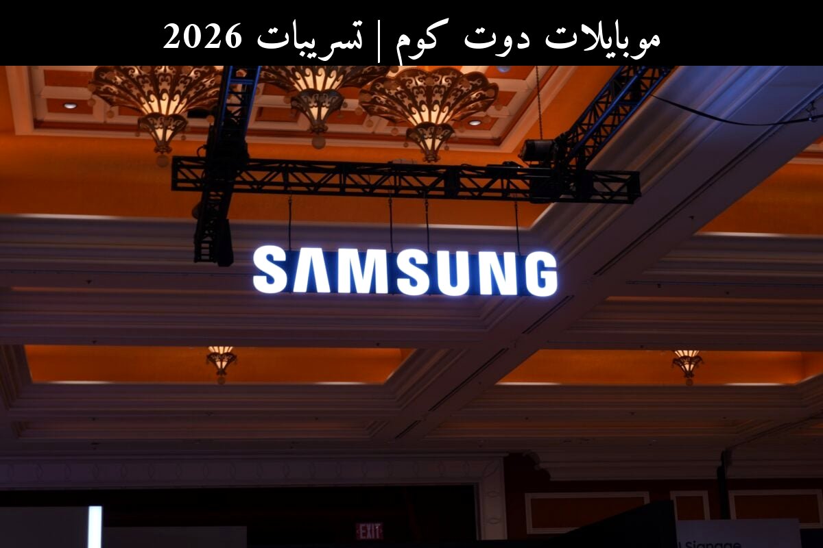 تسريبات 2026: سامسونج (Samsung) تقترب من شرائح ضوئية قد تغيّر سرعة الهواتف