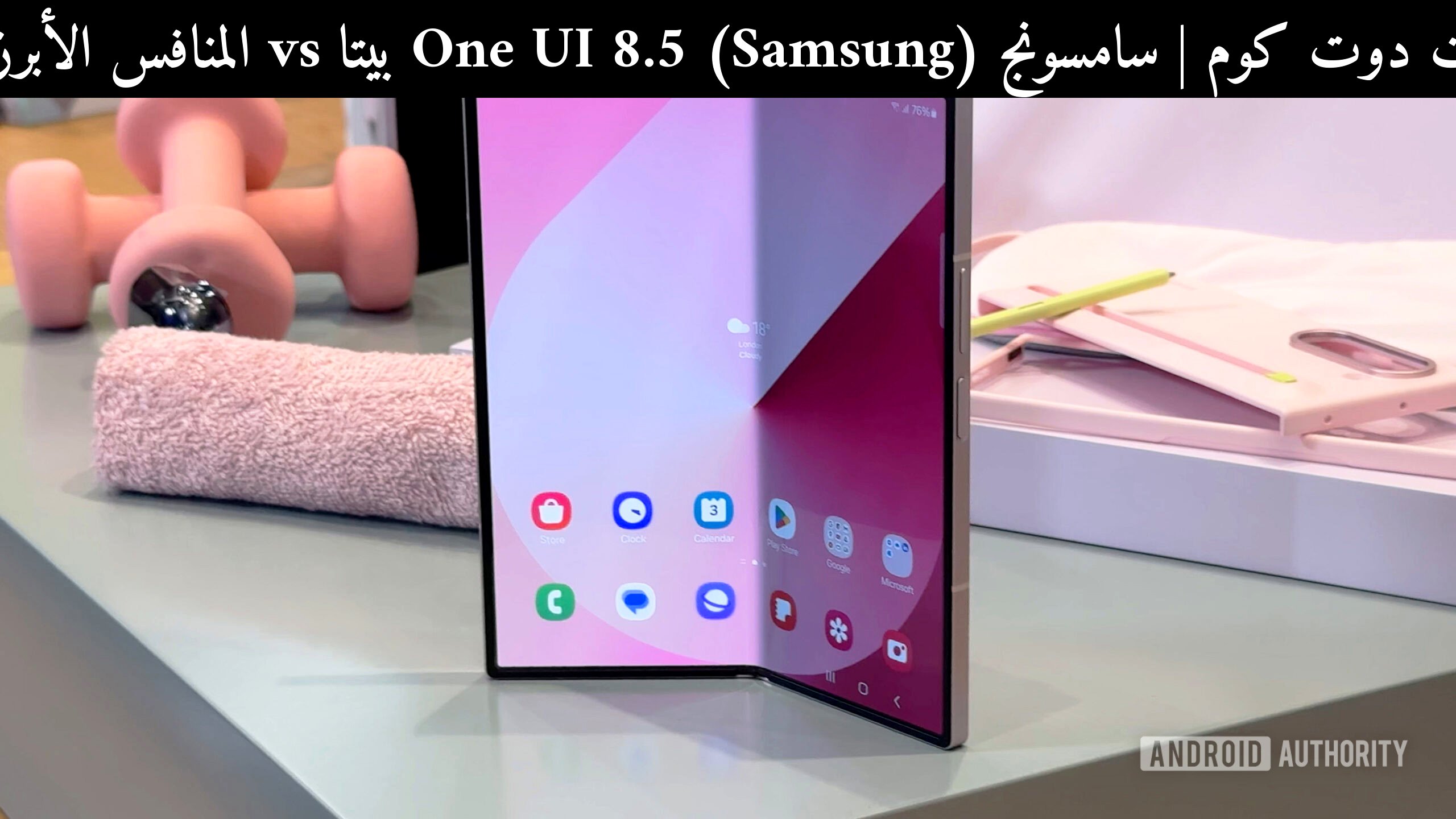 سامسونج (Samsung) One UI 8.5 بيتا vs المنافس الأبرز 2026: هل يستحق الترقية؟