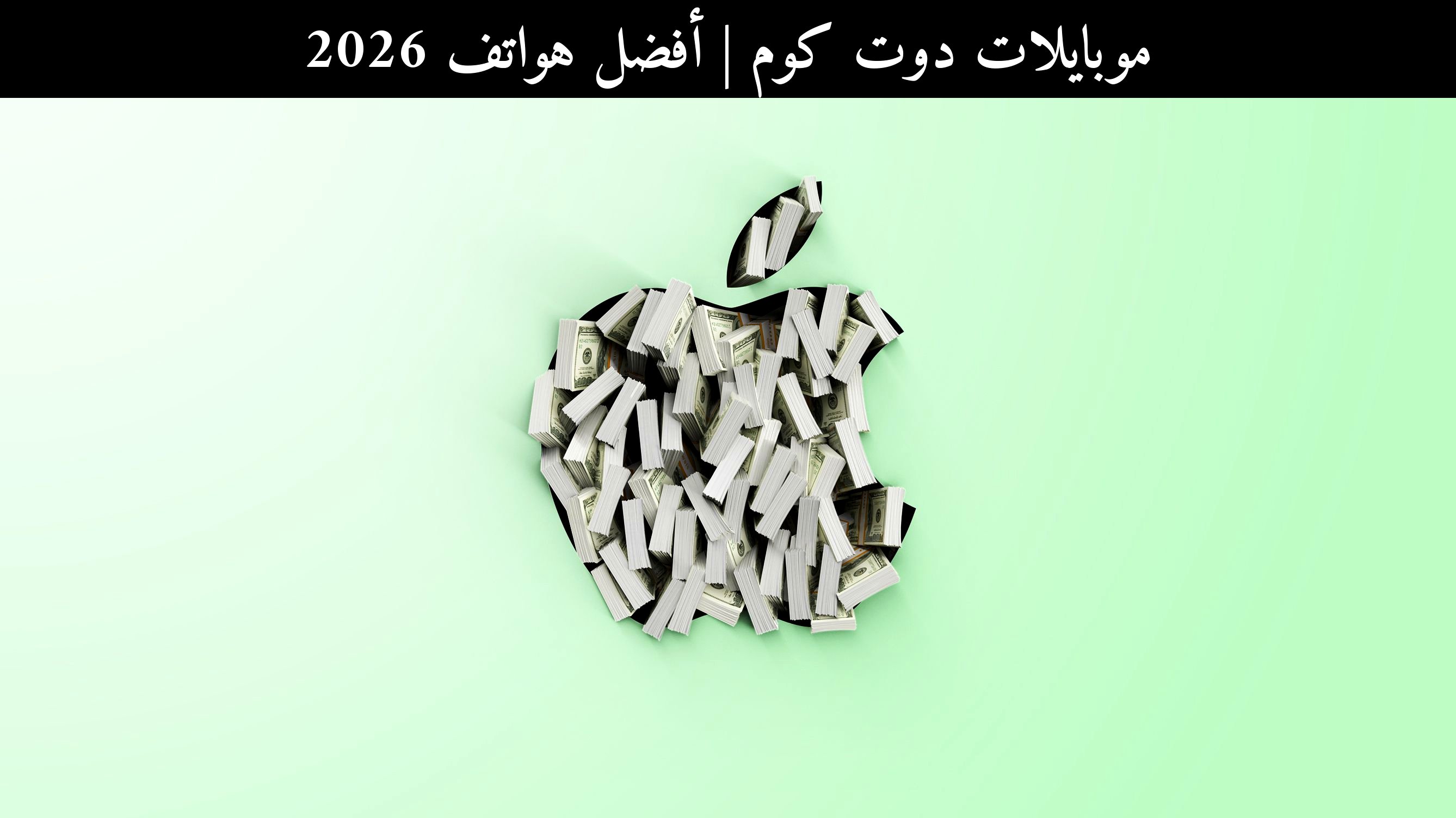 أفضل هواتف 2026: هل تعود آيفون (iPhone) إلى الصدارة أم تتفوق سامسونج (Samsung)؟