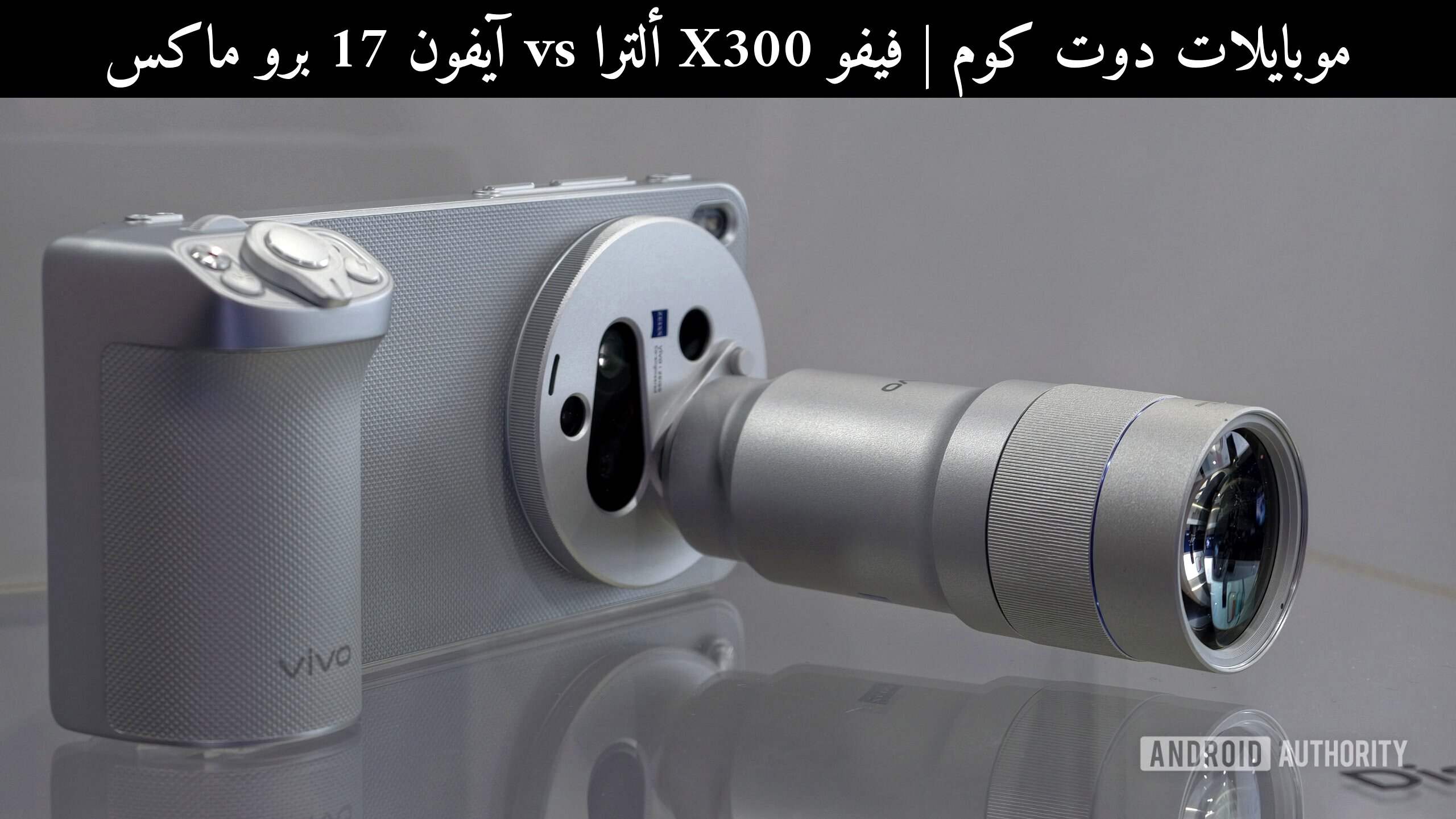فيفو X300 ألترا vs آيفون 17 برو ماكس: هل حان وقت تغيير هاتفك؟