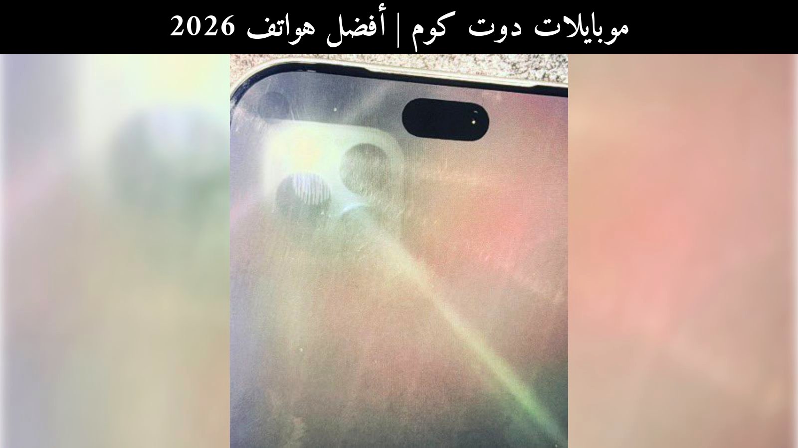 أفضل هواتف 2026: هل يستحق آيفون 18 برو انتظار جزيرة الديناميك الأصغر؟