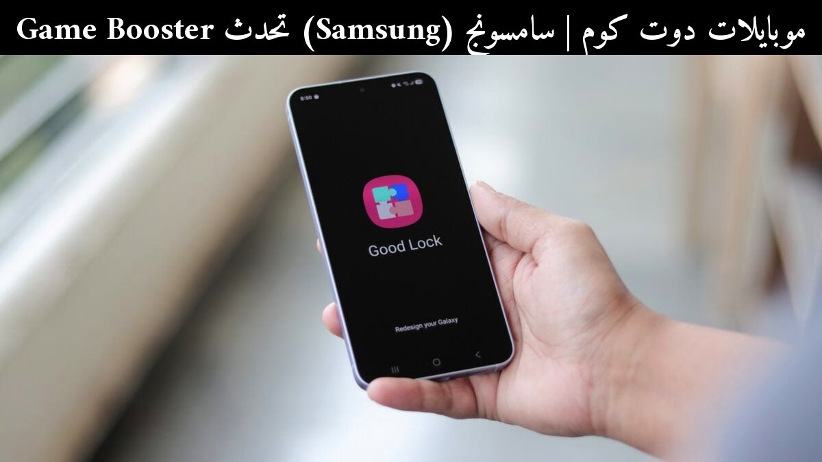 سامسونج (Samsung) تحدث Game Booster: هل يكفي لمنافسة الأفضل في 2026؟