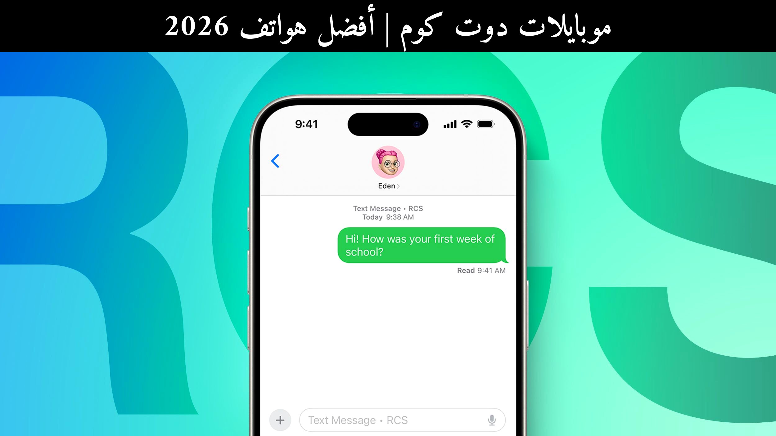 أفضل هواتف 2026: هل يغيّر تشفير RCS من أبل (Apple) قواعد الخصوصية؟