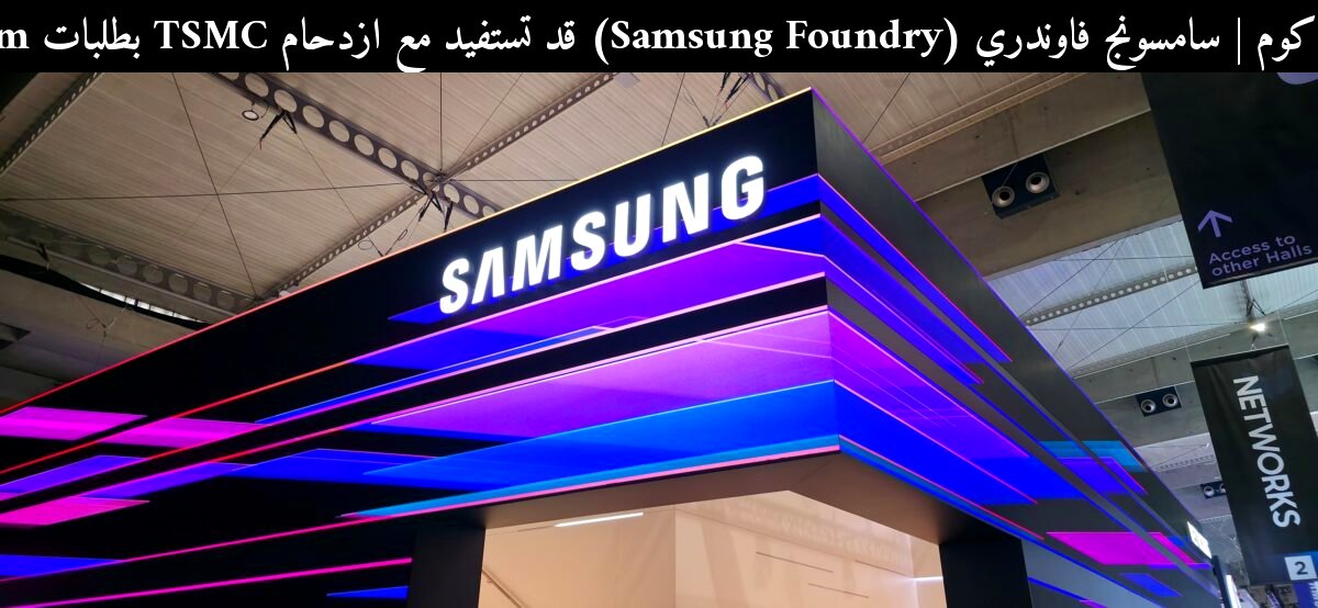 سامسونج فاوندري (Samsung Foundry) قد تستفيد مع ازدحام TSMC بطلبات 2nm حتى 2028