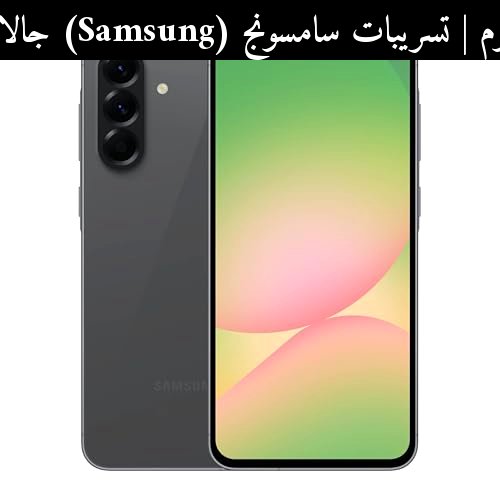 تسريبات سامسونج (Samsung) جالاكسي A56 2026: هل يظل خيار الفئة المتوسطة الذهبي؟