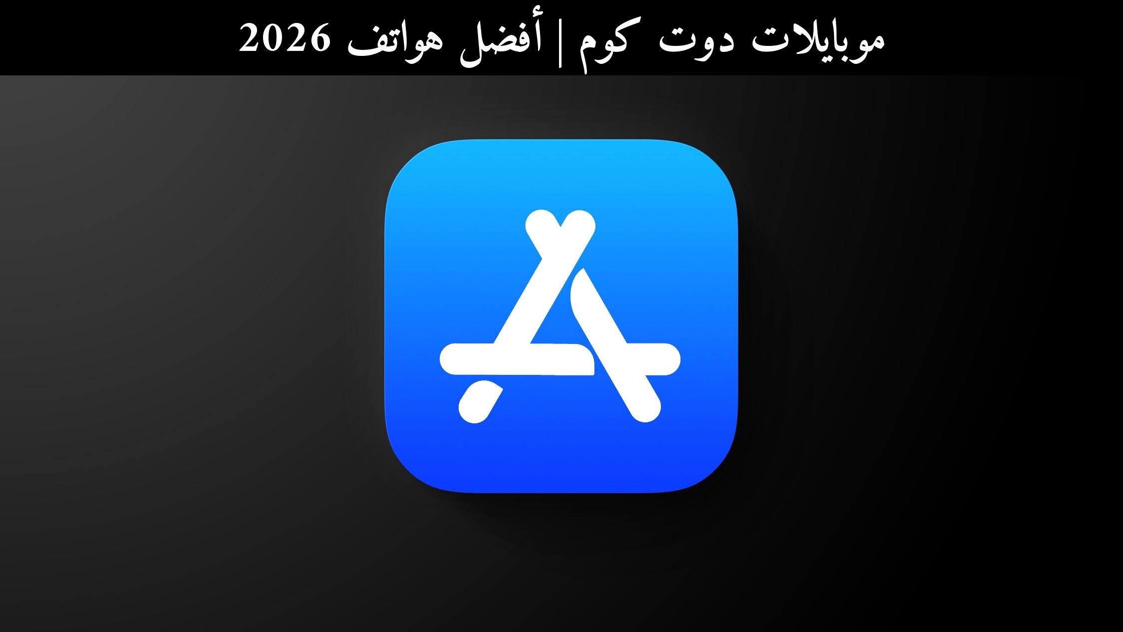 أفضل هواتف 2026: بين آيفون 17 وسامسونج جالاكسي إس 26