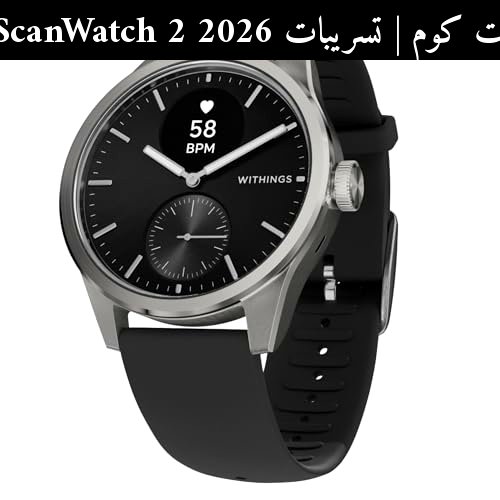تسريبات Withings ScanWatch 2 2026: ساعة هجينة ببطارية طويلة ومنافسة شرسة