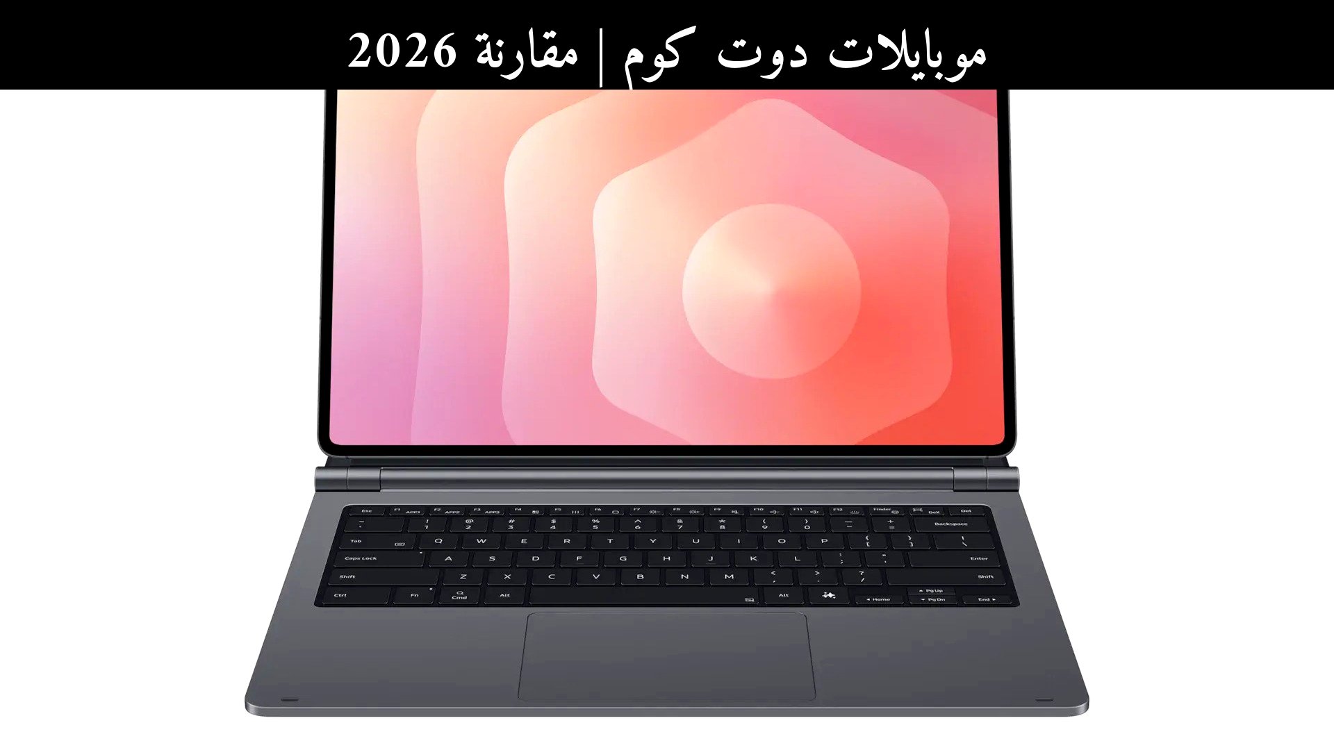 مقارنة 2026: لوحة مفاتيح سامسونج (Samsung) برو الجديدة أم منافسها الأقوى؟