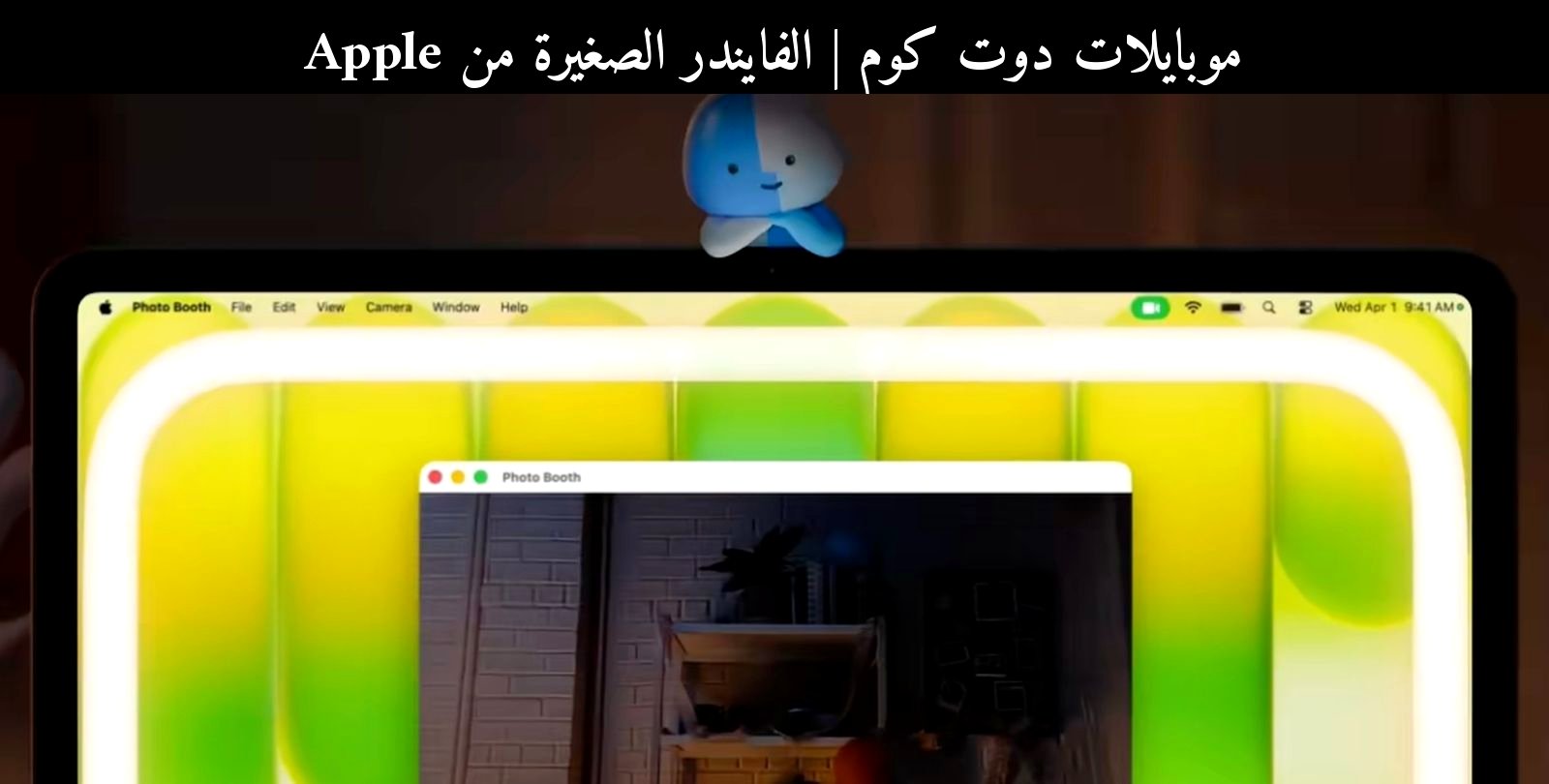 الفايندر الصغيرة من Apple: حملة تيك توك ذكية في 2026