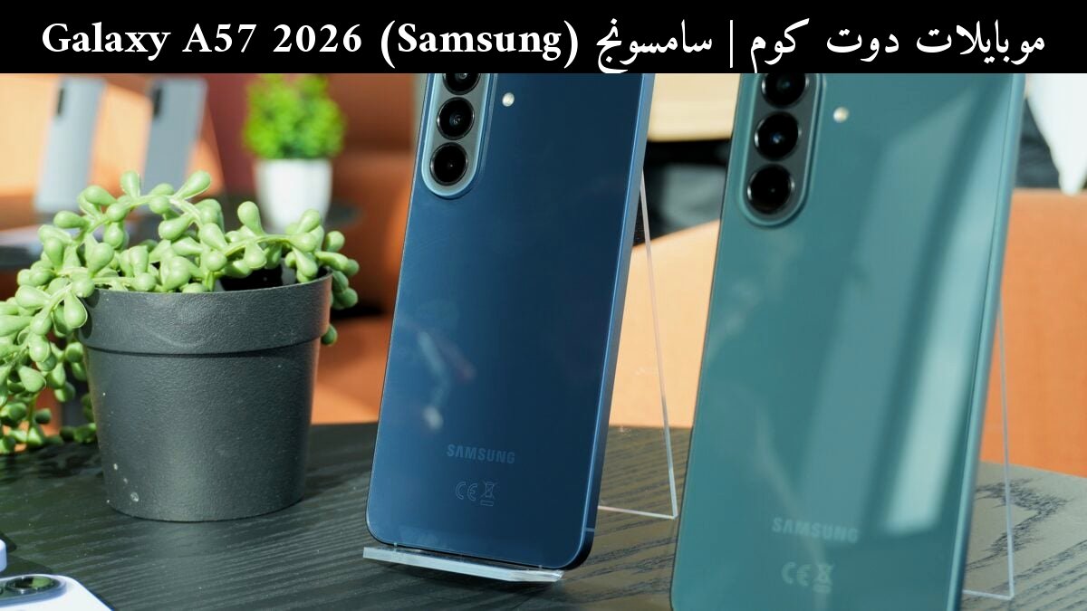 سامسونج (Samsung) Galaxy A57 2026: هل يبقى خيارًا موثوقًا؟