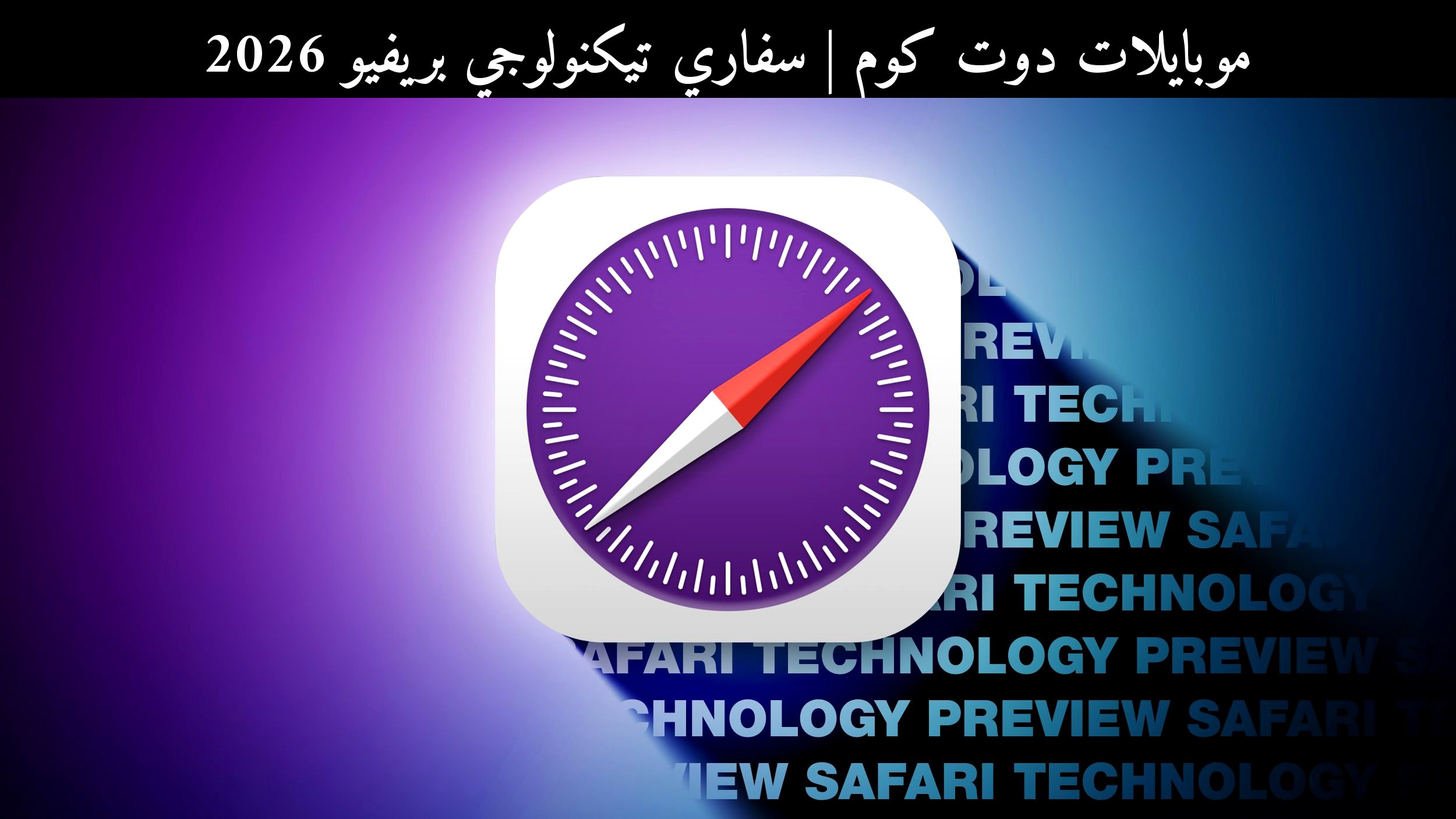 سفاري تيكنولوجي بريفيو 2026: هل ما زال أفضل خيار للمطورين مقارنة بمتصفحات اليوم؟