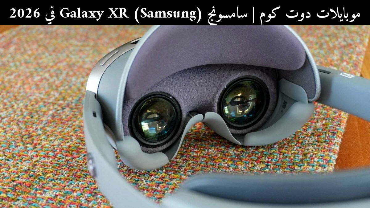 سامسونج (Samsung) Galaxy XR في 2026: هل ينجو من فشل حلم ميتا (Meta) بالميتافيرس؟