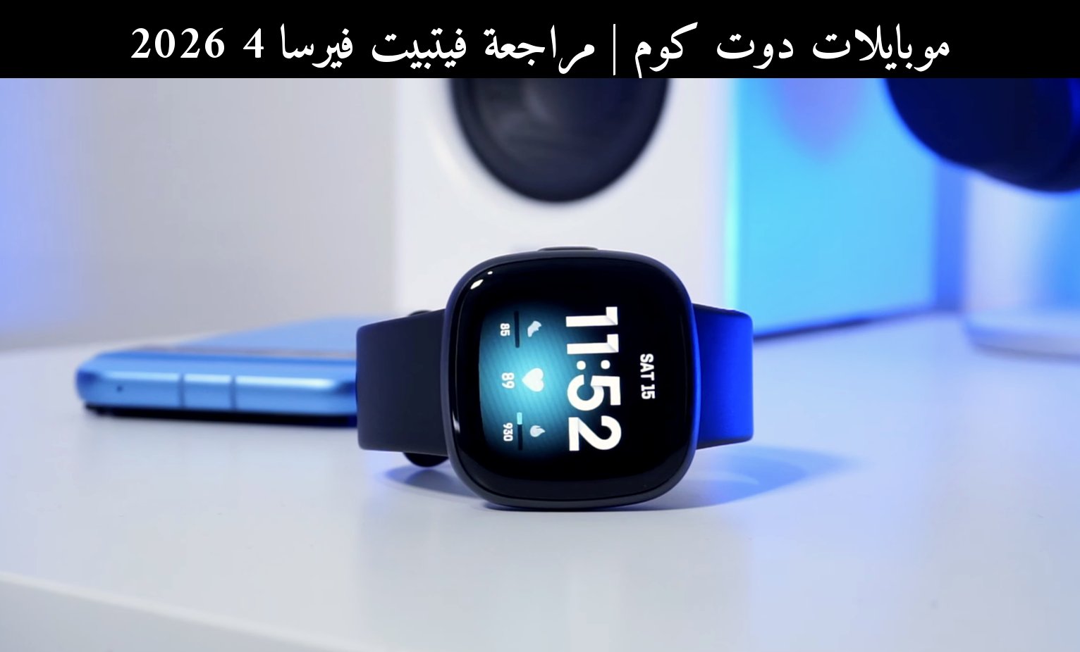 مراجعة فيتبيت فيرسا 4 2026: هل ما زالت تستحق الشراء؟