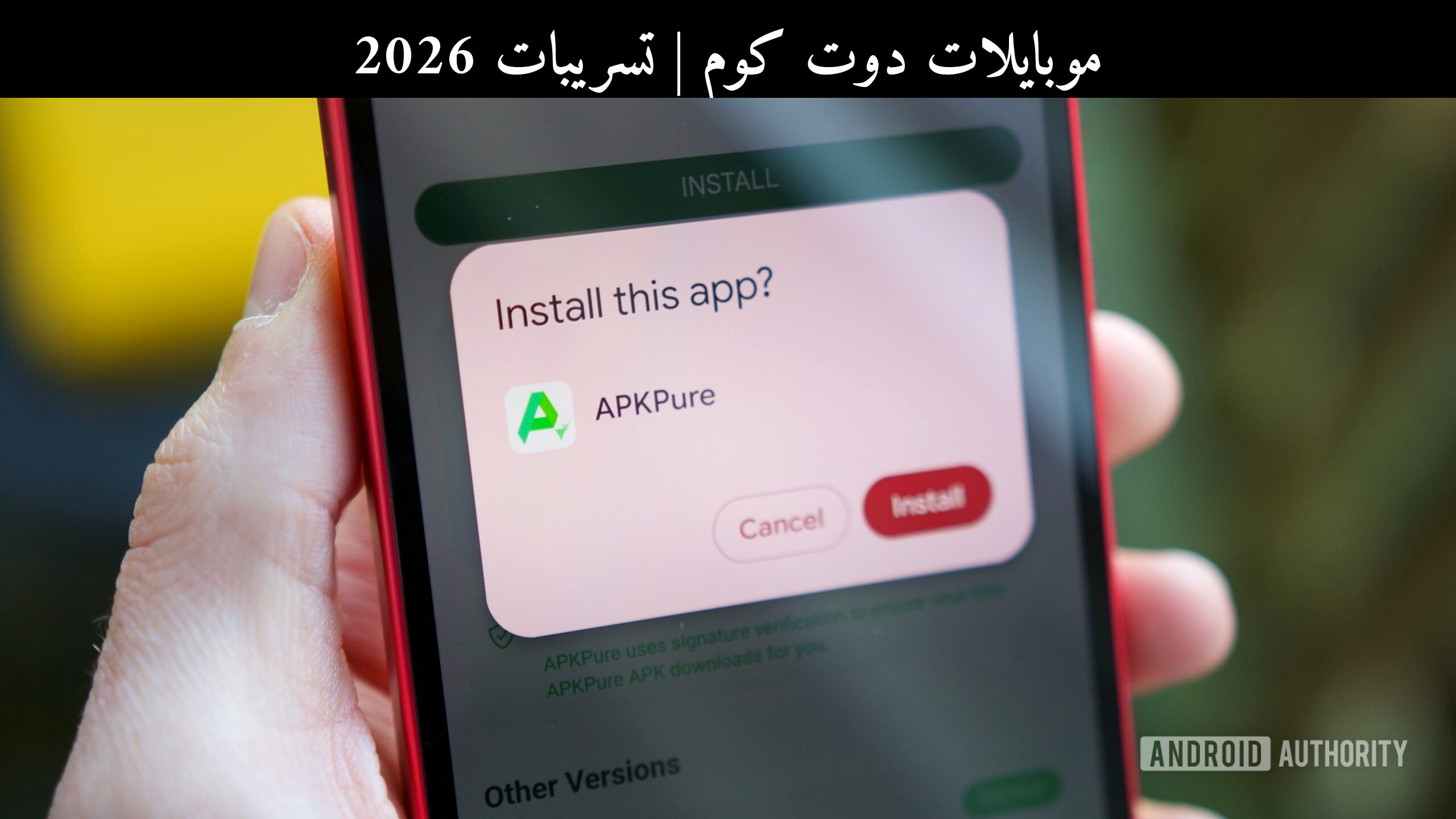 تسريبات 2026: نظام التحقق من مطوري أندرويد يقترب من إعادة رسم تحميل التطبيقات