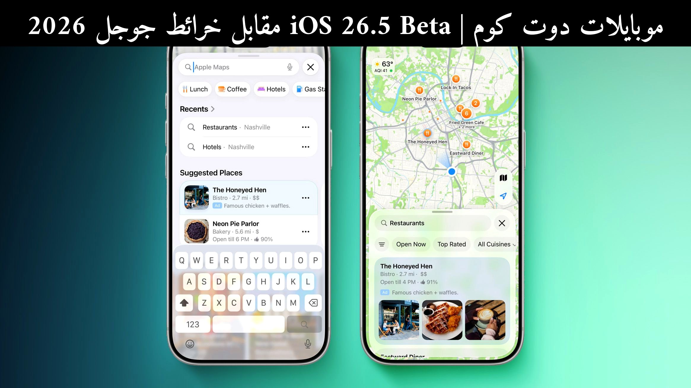 iOS 26.5 Beta مقابل خرائط جوجل 2026: هل تبدأ إعلانات Apple Maps؟