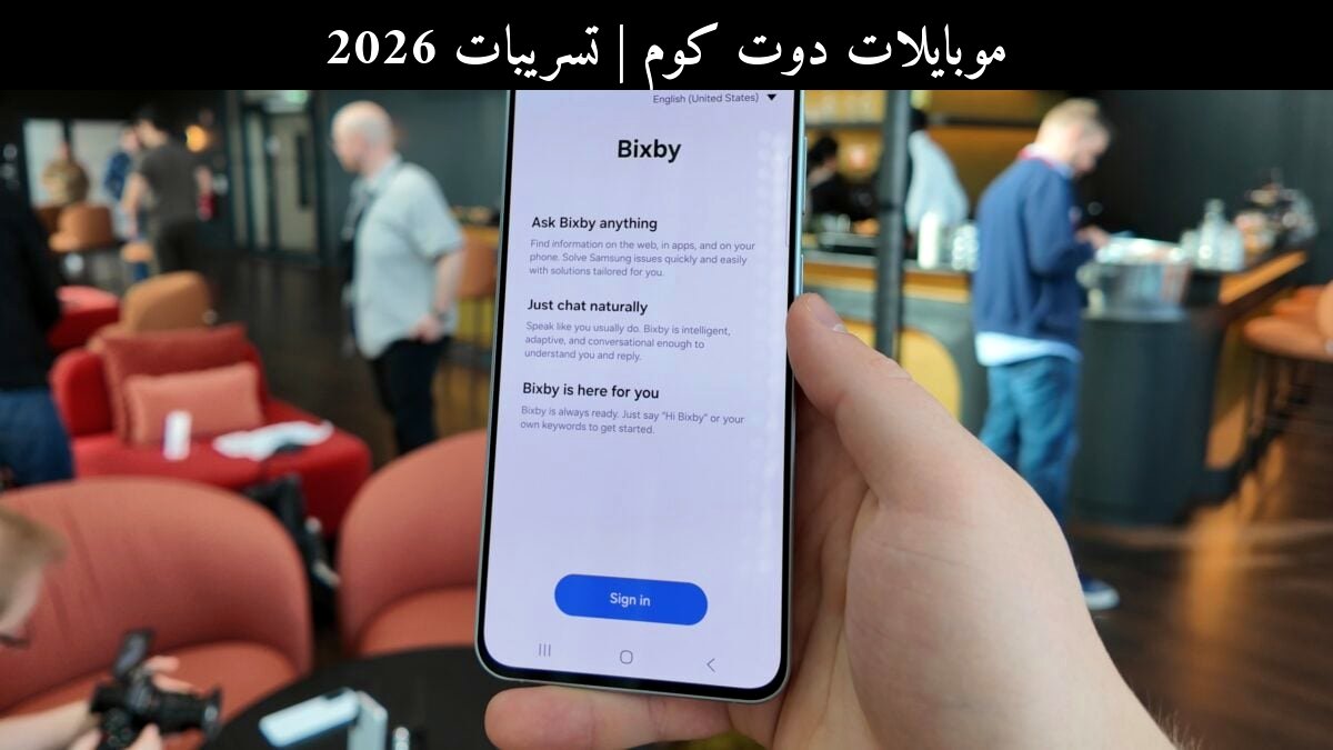 تسريبات 2026: سامسونج (Samsung) ترفع ذكاء بيكسبي على الأجهزة المنزلية