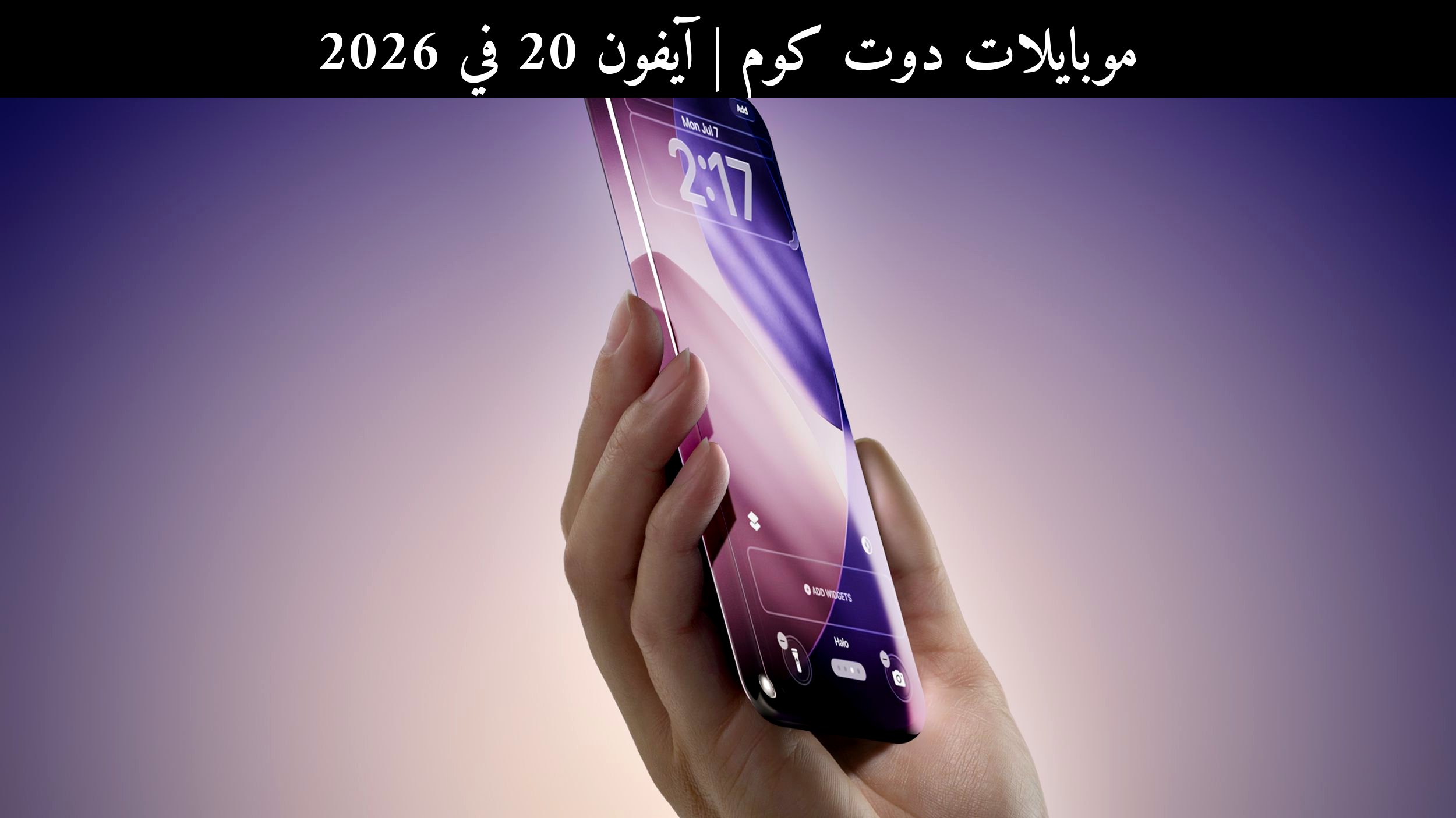 آيفون 20 في 2026: هل يكون قفزة Apple الكبرى في التصميم؟