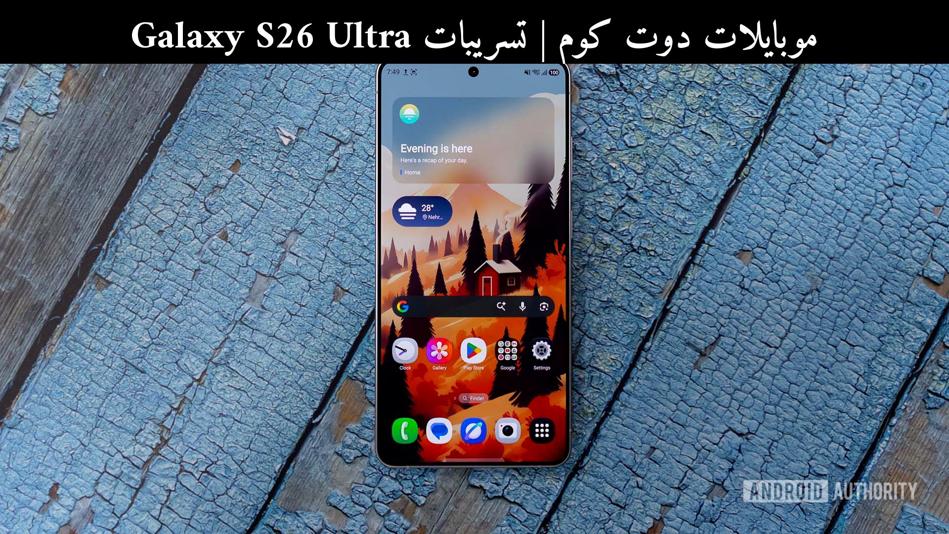 تسريبات Galaxy S26 Ultra: ما الذي يريده المستخدمون فعلًا في 2026؟