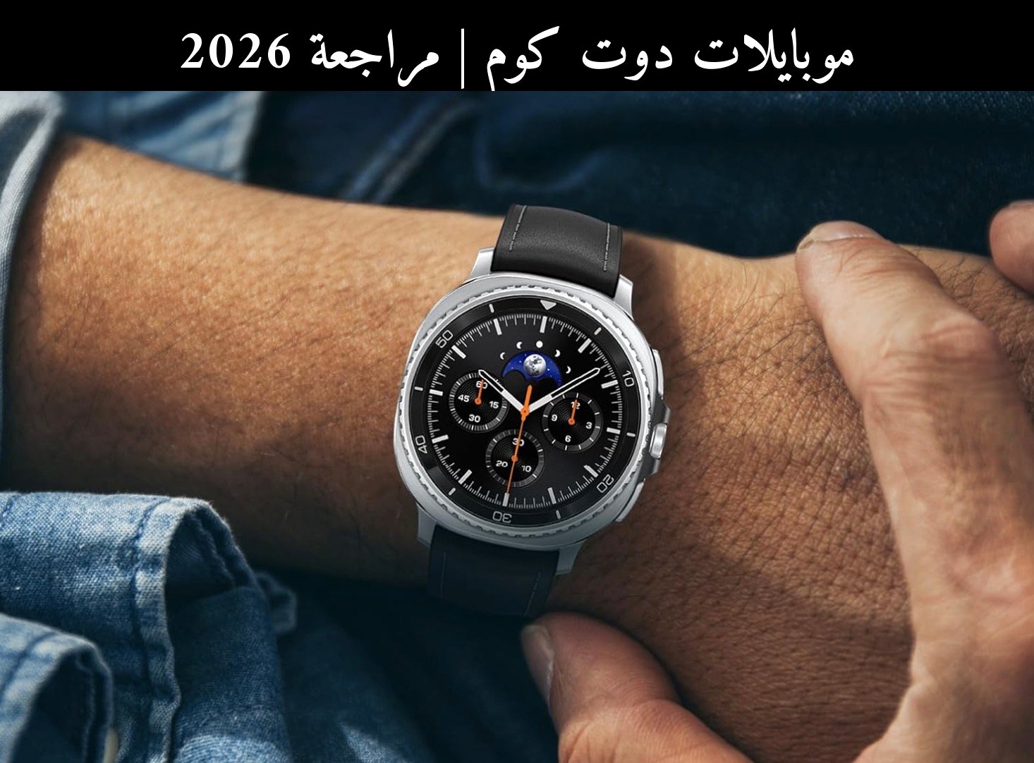 مراجعة 2026: تحديث مراقبة ضغط الدم من سامسونج (Samsung) على ساعات جالكسي