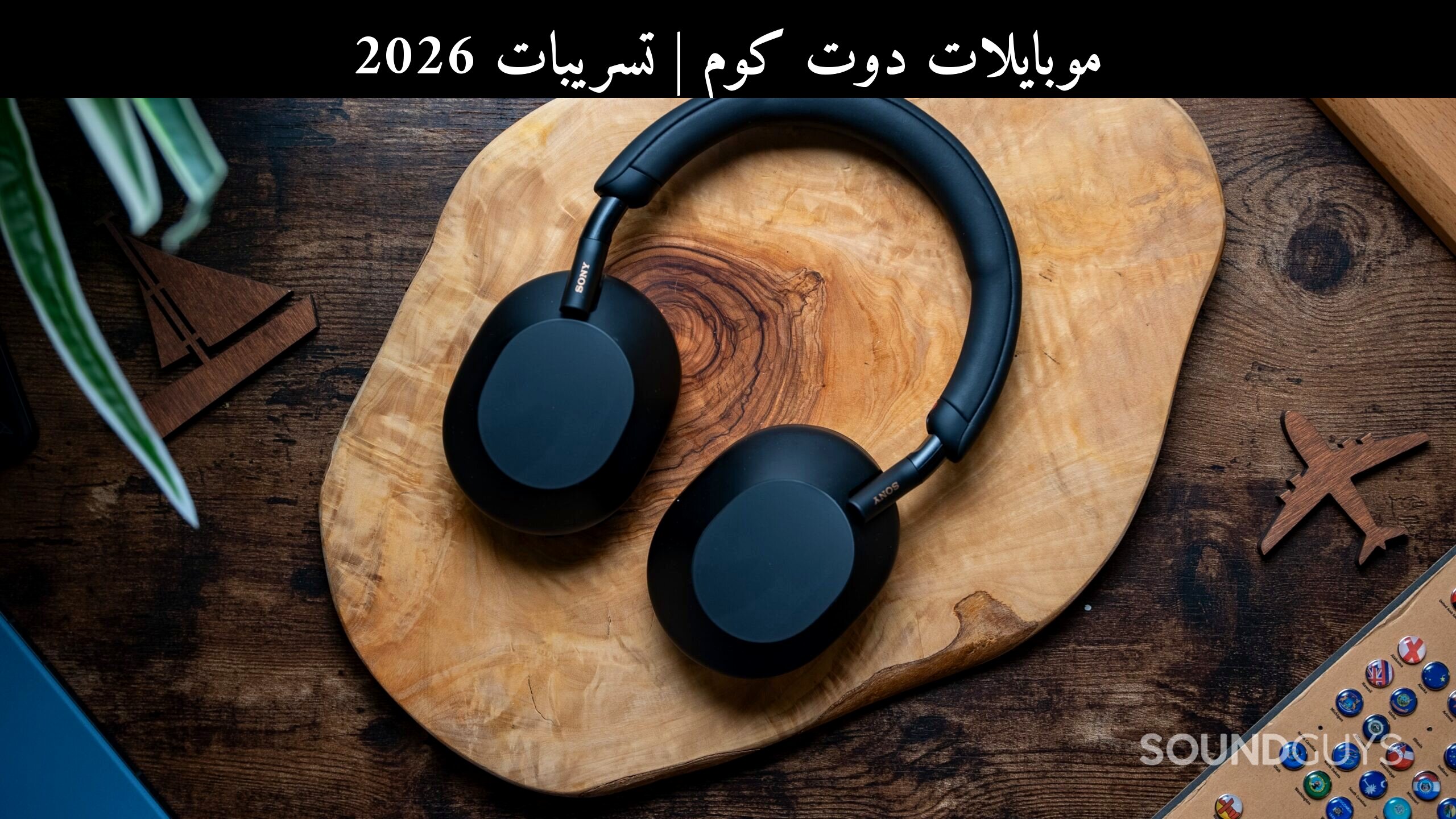 تسريبات 2026: سوني (Sony) WH-1000XM6 قد تواصل إرث XM5 مع منافس أحدث