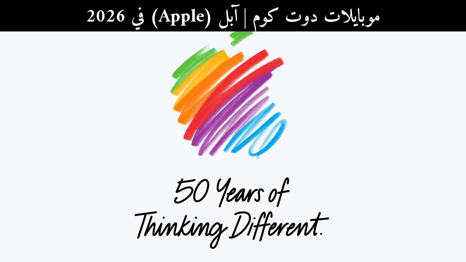 آبل (Apple) في 2026: الذكرى، الهدايا الداخلية، ومقارنة مع سامسونج (Samsung) لمستخدم العربي