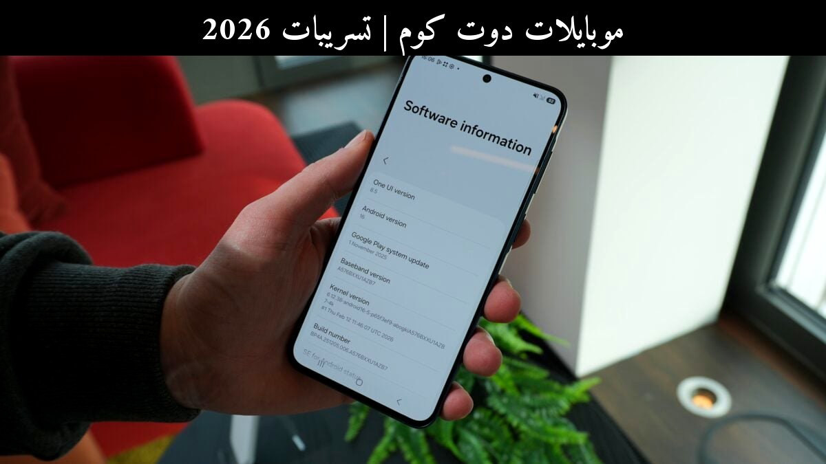 تسريبات 2026: سامسونج (Samsung) تشدد أمان One UI 8.5 وتقيّد خطوط الطرف الثالث