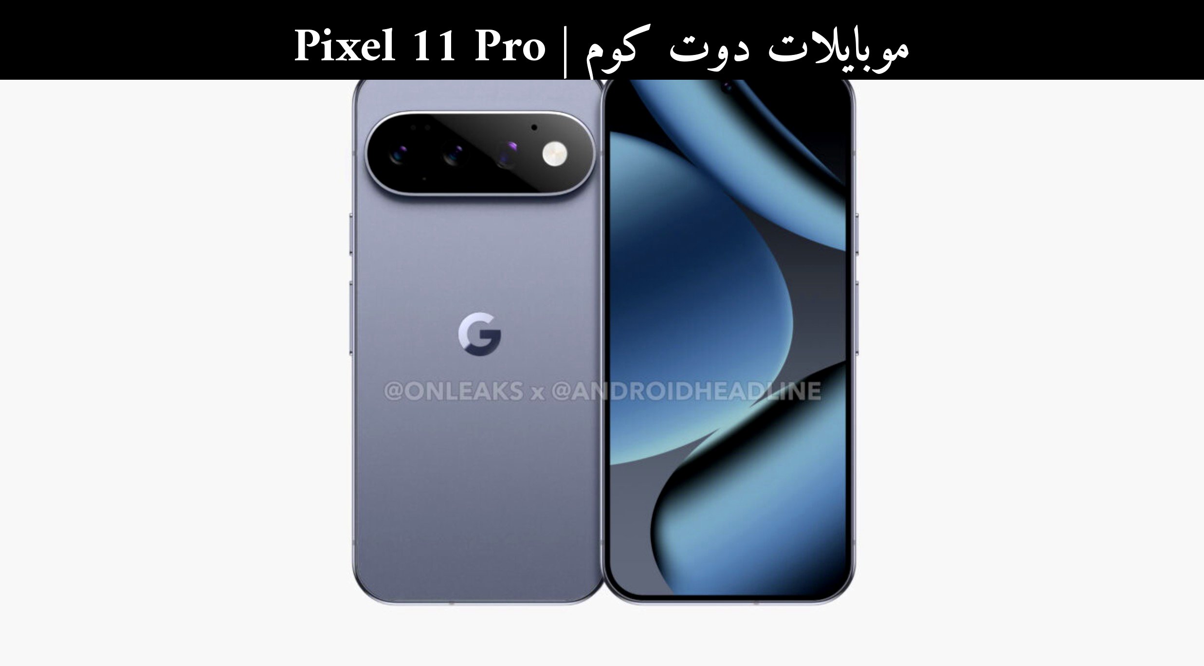 Pixel 11 Pro: تصميم مألوف مع تحسينات طفيفة في 2026