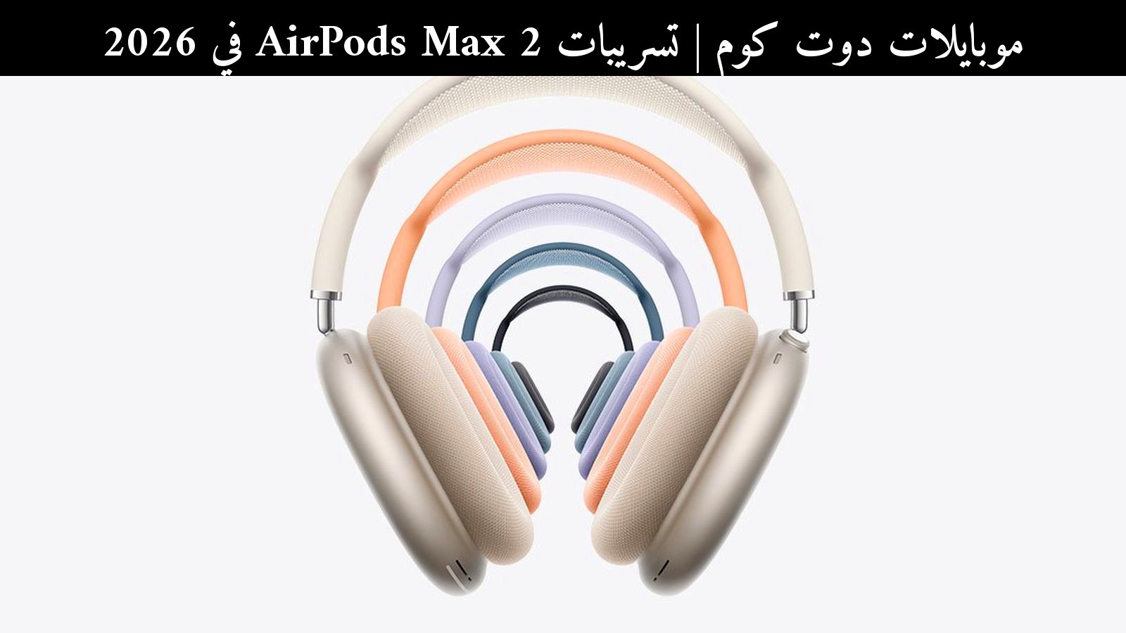 تسريبات AirPods Max 2 في 2026: تحديث 8E251 يسبق الإطلاق ويكشف نوايا آبل