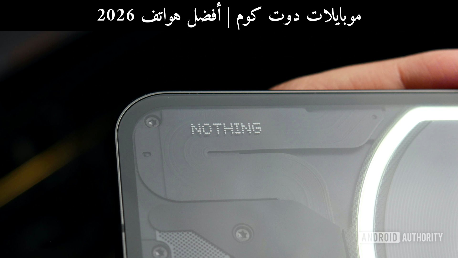 أفضل هواتف 2026: هل تغيّر نظارات Nothing الذكية قواعد اللعب؟